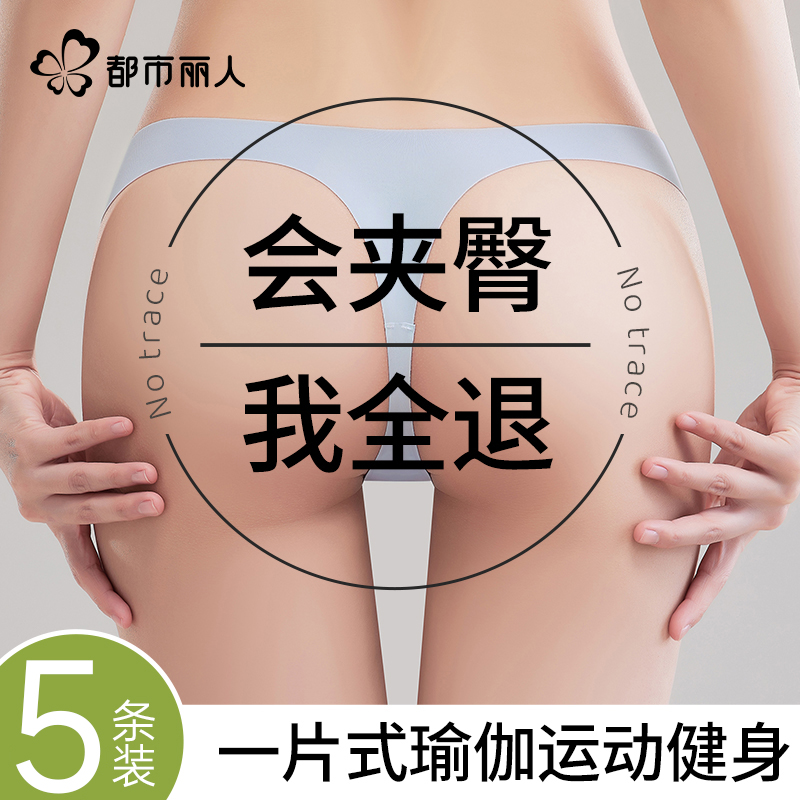 都市丽人无痕内裤女瑜伽丁字裤