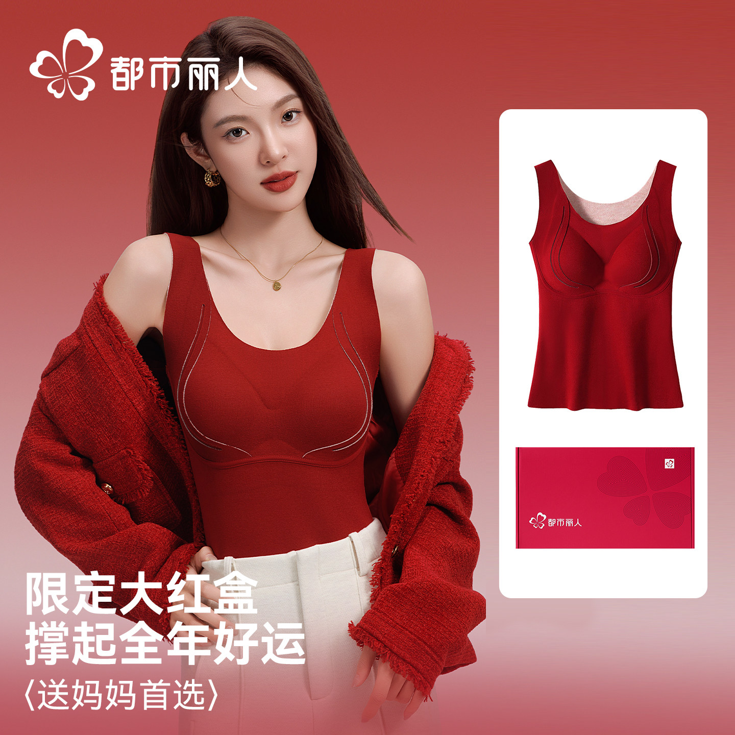 都市丽人红色保暖背心本命年女士内衣套装带胸垫结婚礼盒2026马年,女士内衣/男士内衣/家居服,保暖背心,淘宝优惠券,粉丝福利购,淘宝优惠卷