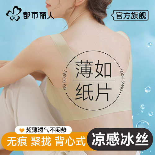 都市丽人冰丝无痕内衣女夏季超薄款小胸聚拢无钢圈美背心式文胸罩