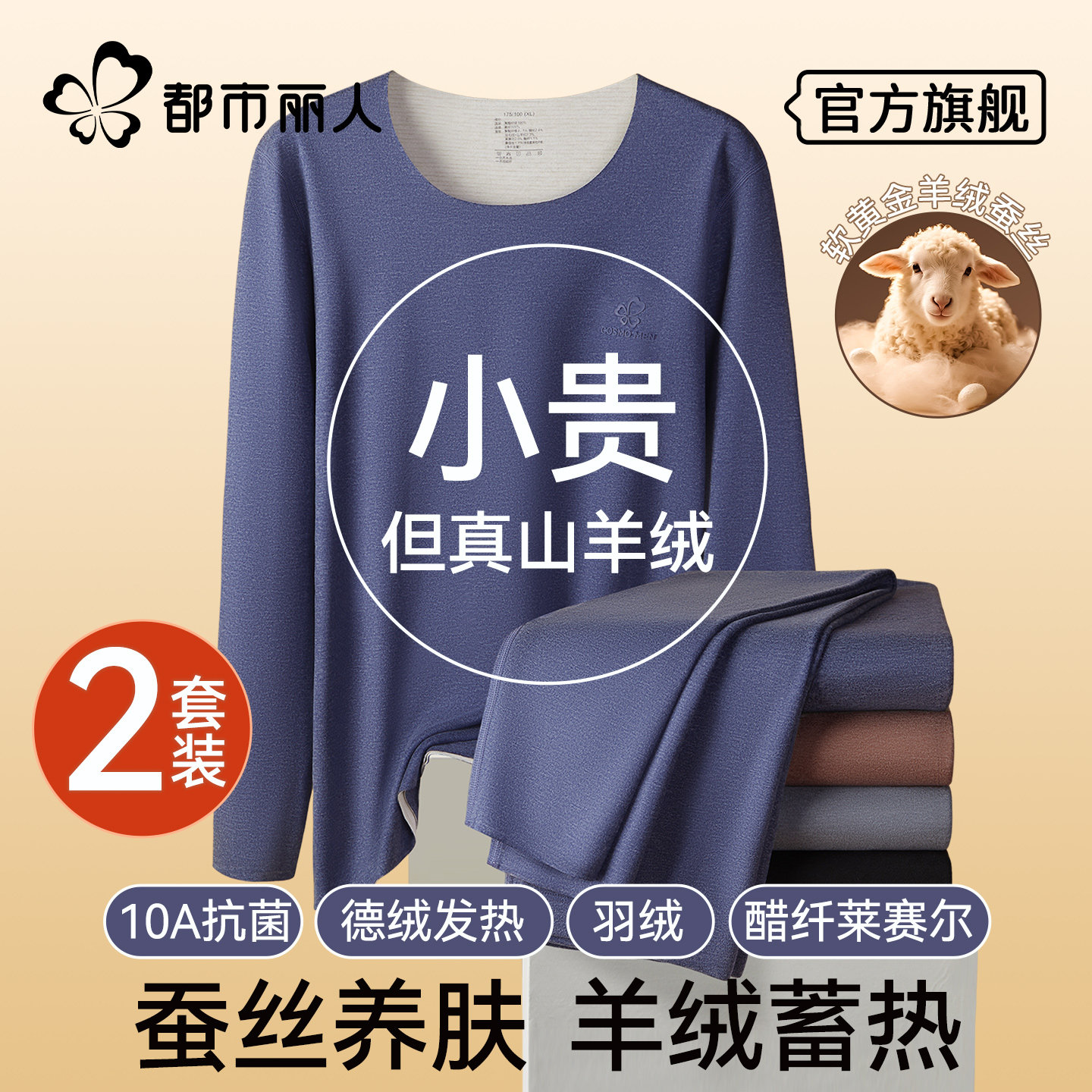 都市丽人保暖内衣男士无痕蓄热羊绒蚕丝抗菌秋冬秋衣秋裤套装新款