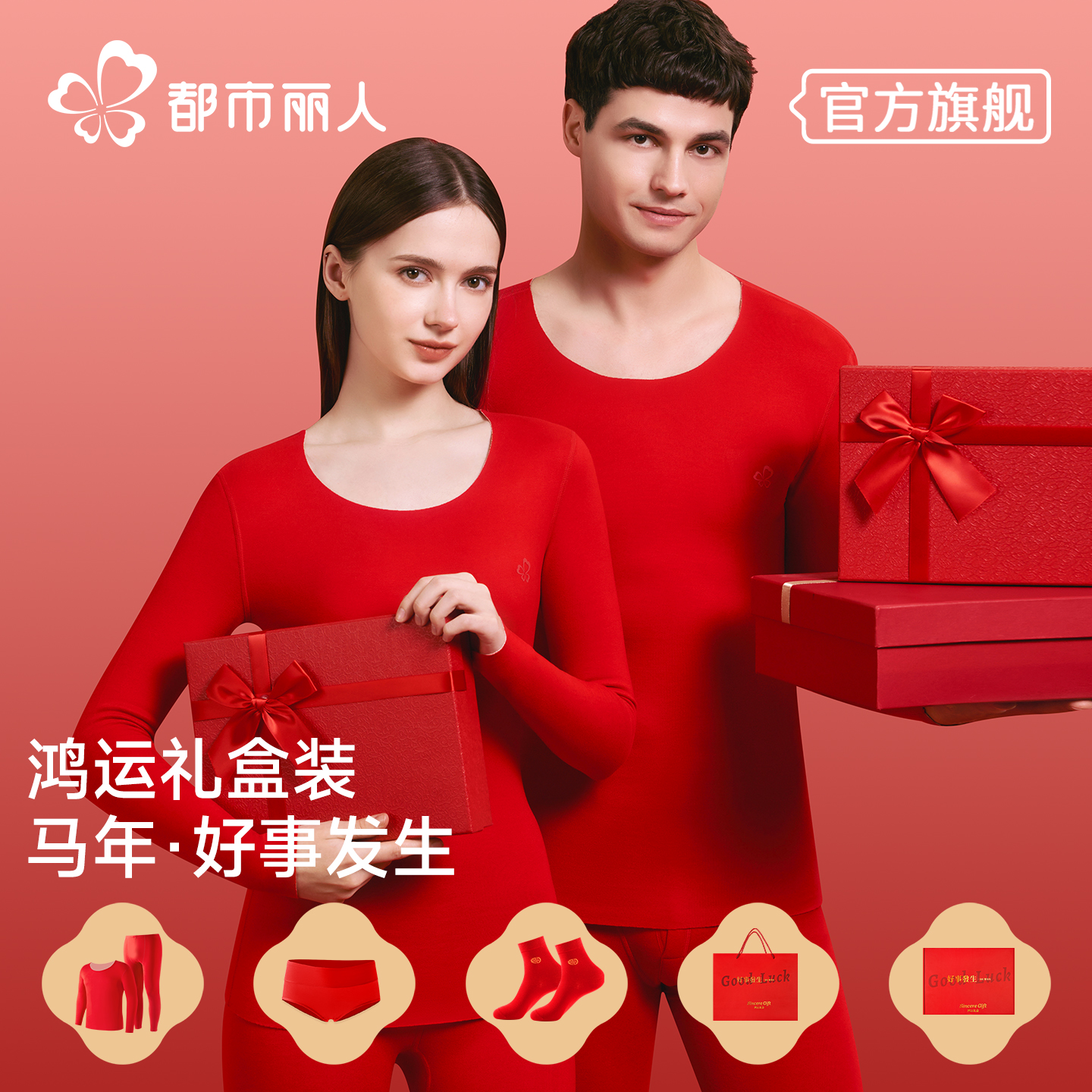 都市丽人本命年内衣套装男女款