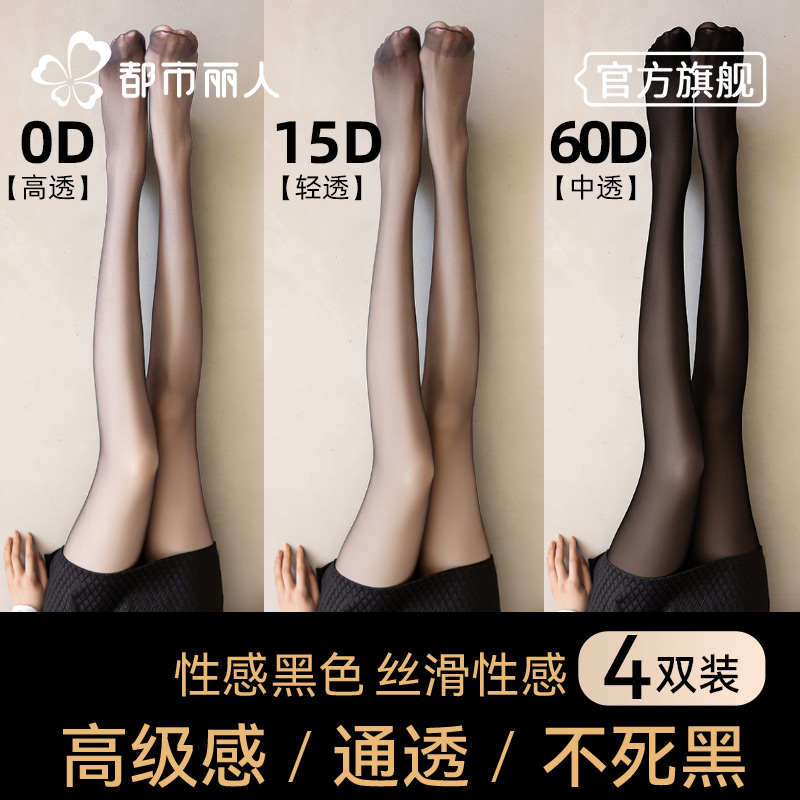 都市丽人超薄0D黑丝裸感隐形