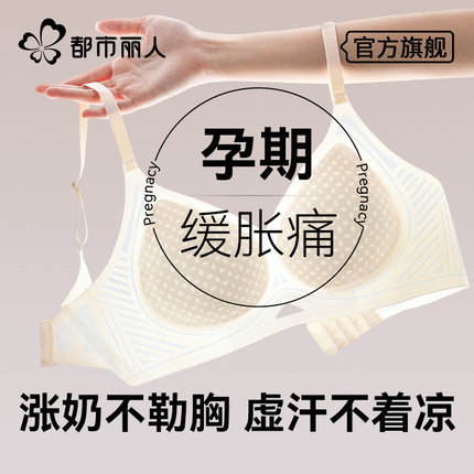 都市丽人孕妇内衣女怀孕期专用夏季薄款2025新款防下垂哺乳文胸罩
