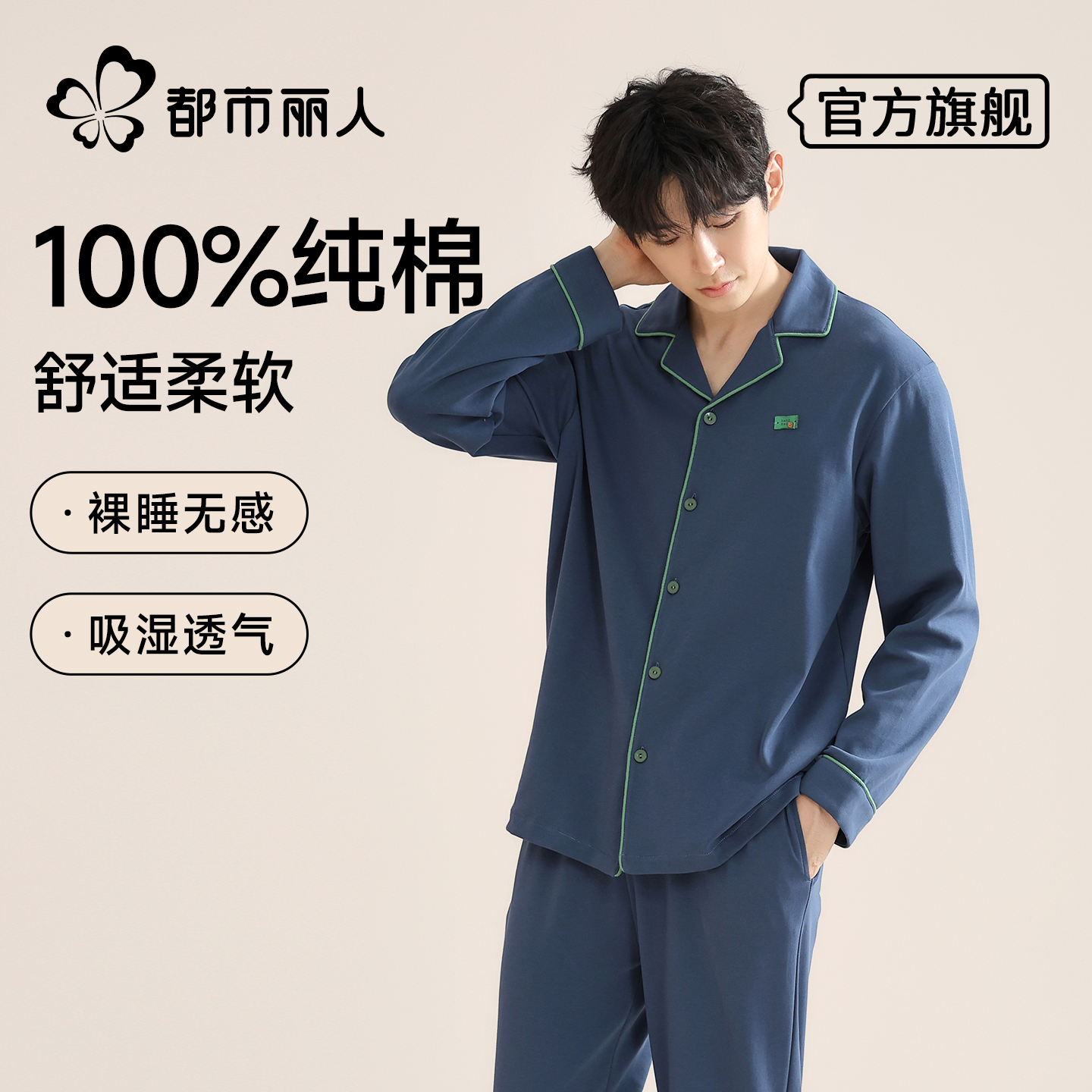 都市丽人纯棉男士睡衣男款秋季