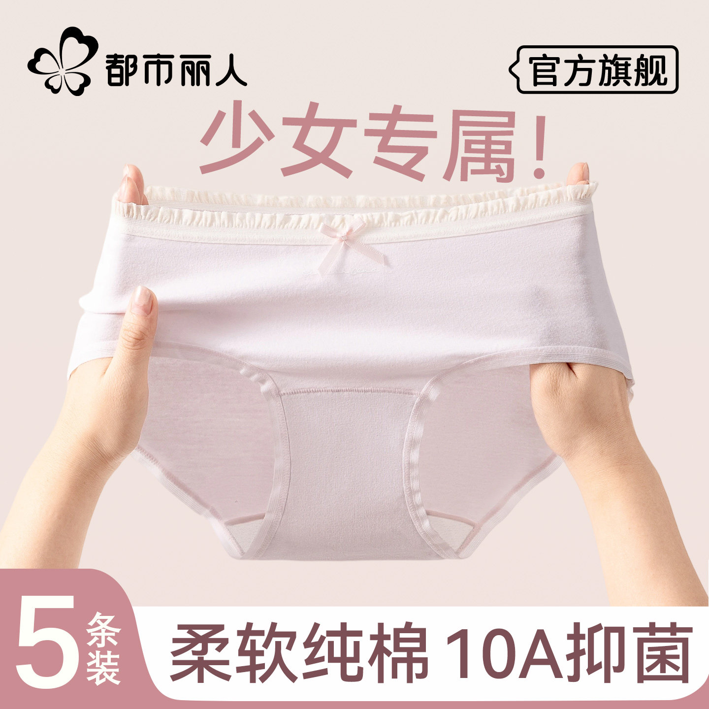 都市丽人内裤女士纯棉抑菌裆2026新款无痕透气少女初高中生三角裤
