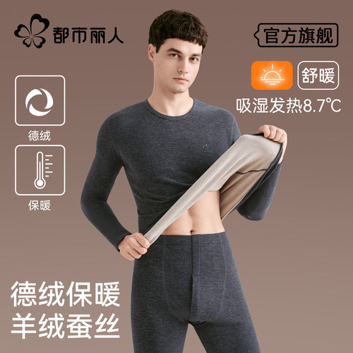 都市丽人德绒保暖内衣男