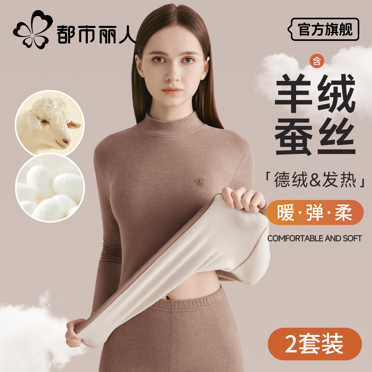 德绒保暖内衣女羊绒蚕丝发热套装