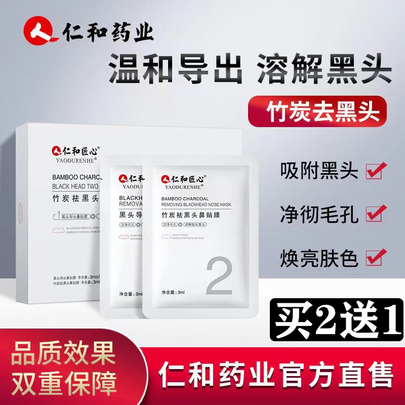 仁和匠心竹炭去黑头鼻贴套装收缩毛孔清洁粉刺药业官方旗舰店官网