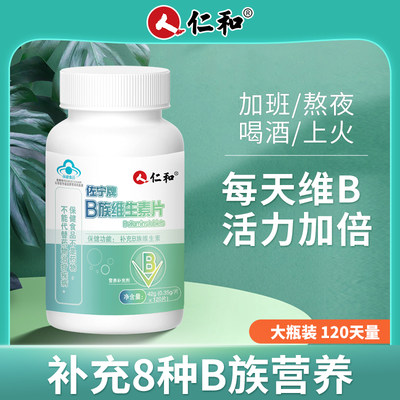 仁和B族维生素片多种复合维生素bb1b2b6b12片叶酸男女性熬夜正品
