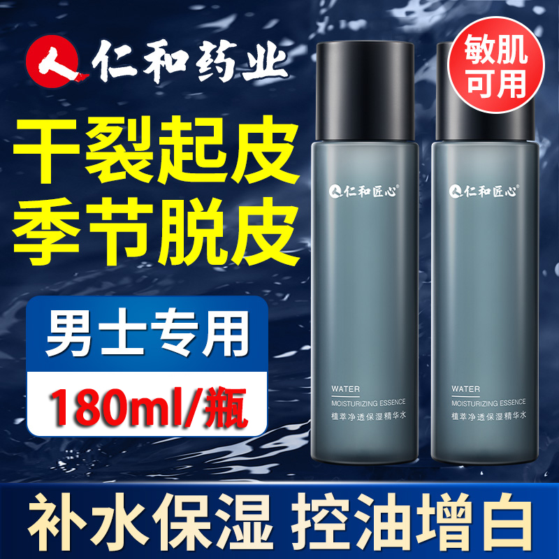仁和匠心男士保湿精华水爽肤水乳护肤紧肤水控油收缩毛孔官网正品
