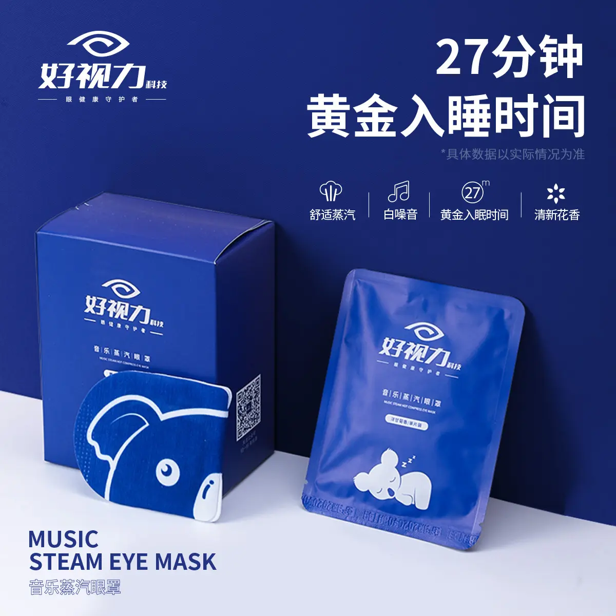 好视力蒸汽眼罩热敷发热眼疲劳