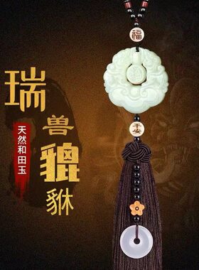 和田玉汽车挂件高档平安如意貔貅