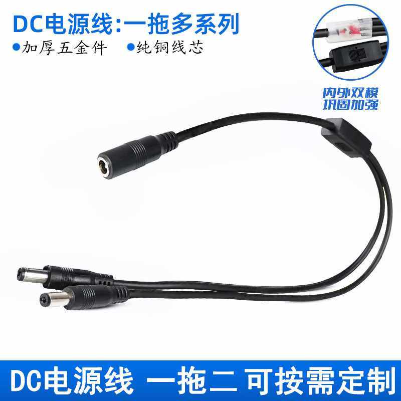 新款直销dc5.5母头一分二三四公头监控电源线12v5aled灯串线环保p