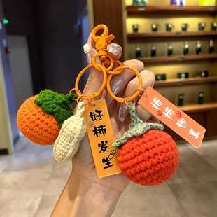 直销新款 新款 创意毛线钩织好事发生钥匙扣精致卡通柿子汽车小挂件