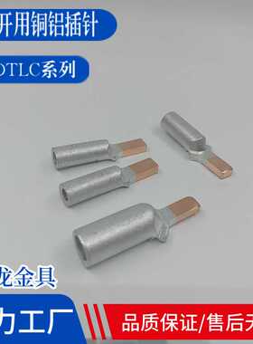 新款直销C45空开断路器专用接线鼻DTLC10/16/25/35铜铝插针式铜铝