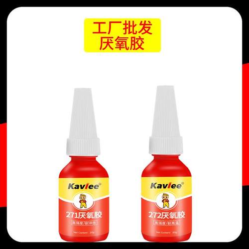 新款直销小瓶厌氧胶242 243 262 271 272金属螺纹锁固胶密封剂液