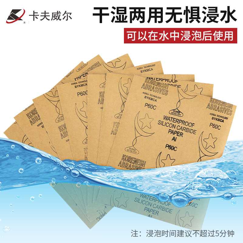 新款直销卡夫威尔装修文玩打磨抛光水砂纸干湿两用砂纸水磨耐油砂