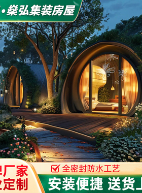 办公售楼部移动营地易安装旅游景区定制海洋酒店办公商务舱苹果舱