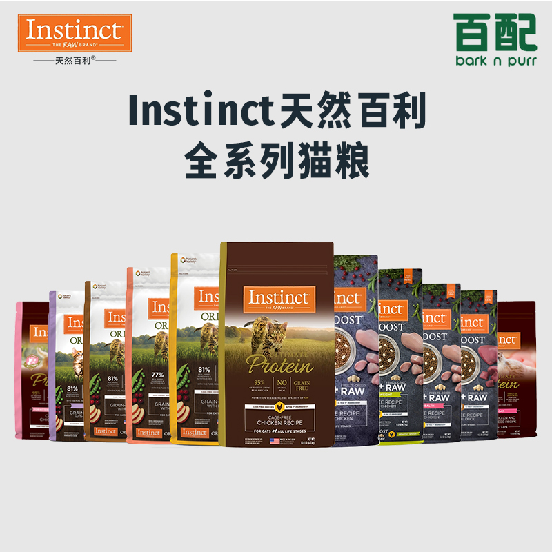 Instinct天然百利全系猫粮