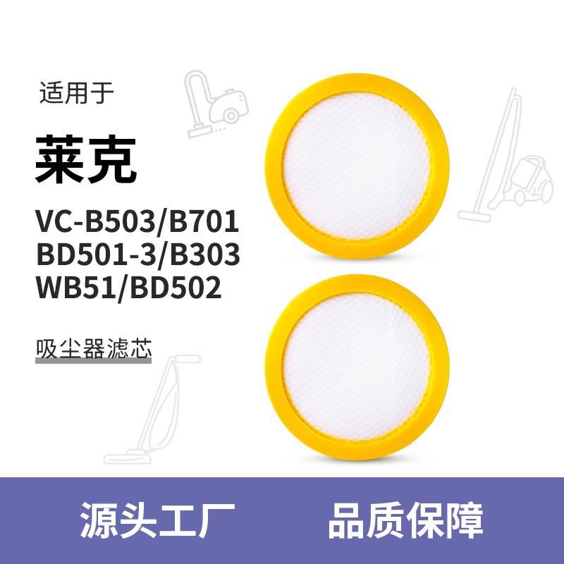 适配莱克吸尘器除螨仪BD501/B302/VC-B503/BD502滤芯滤网配件WB51