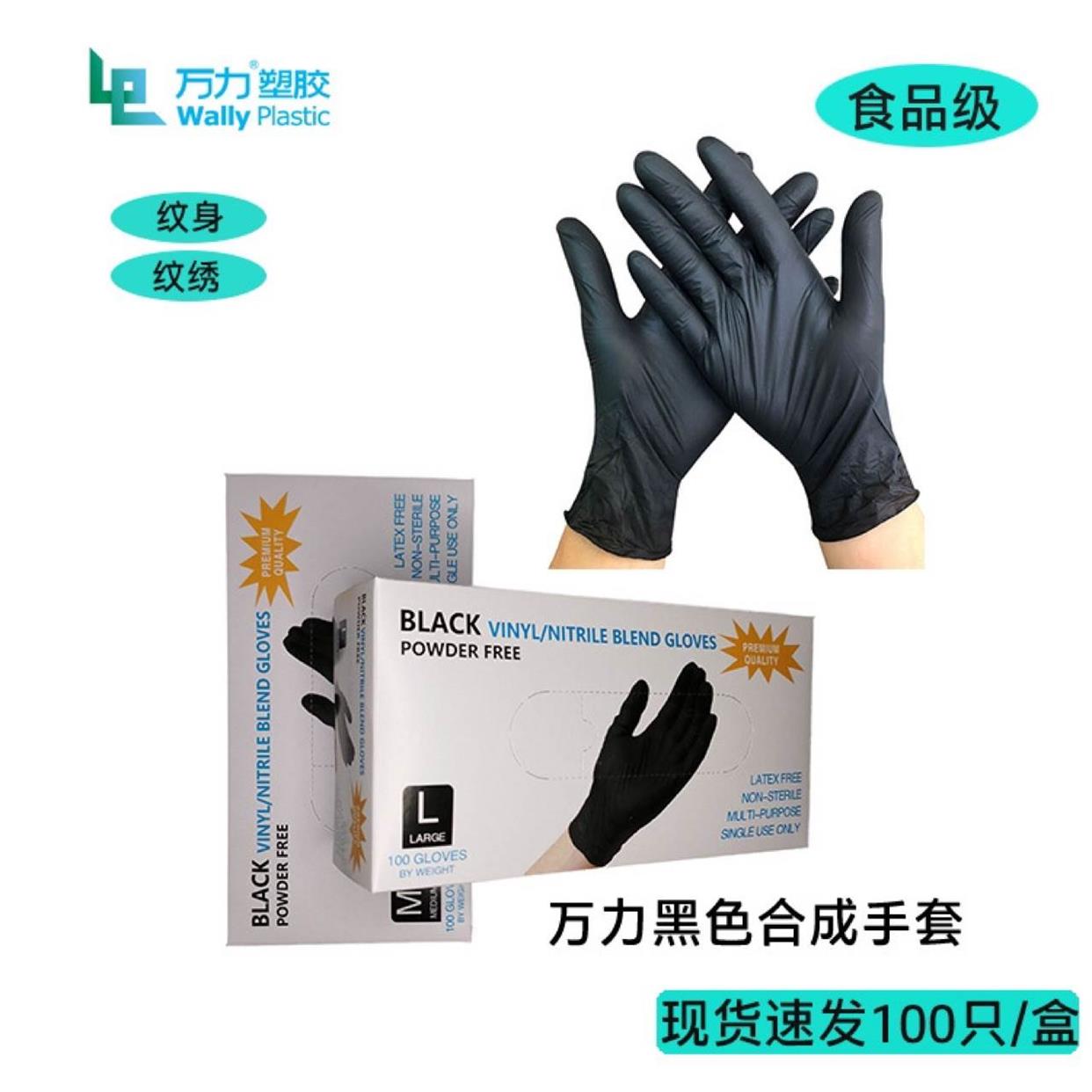 一次性合成丁腈复合黑色手套BLACK NITRILE/VINYL BLNED GLOVES