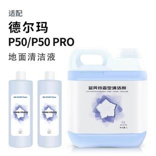 P50PRO配件专用耗材地面清洗剂VX100 适配德尔玛洗地机清洁液P50