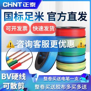 正泰电线电缆家用2.5平方单股6铜芯纯铜线国标41.5BV10平三相散剪