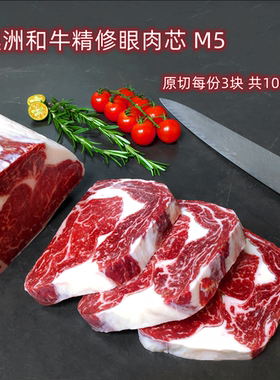 澳洲和牛M5精修眼肉芯 谷饲原切每份3块 肥嫩多汁脂香醇厚