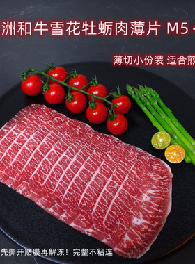 澳洲和牛M5雪花牡蛎肉薄片 谷饲原切6盒装 煎烤涮炒 软嫩易烹饪
