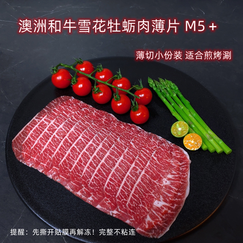 澳洲和牛M5雪花牡蛎肉薄片6盒装