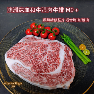 澳洲纯血和牛M9＋眼肉 原切整片肋眼BMS12 适合煎烤炭烤 脂香悠长
