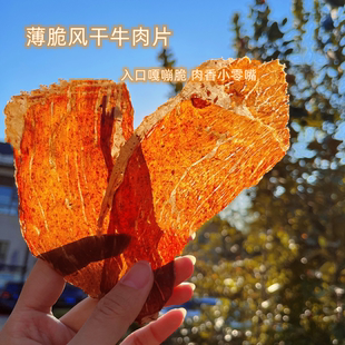 薄脆风干牛肉 嘎嘣酥脆满口肉香 优质蛋白零食铁含量高 福利价