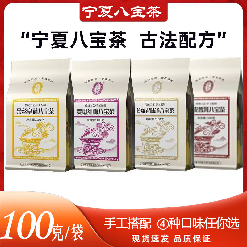八宝茶多口味纯手工宁夏特产100g