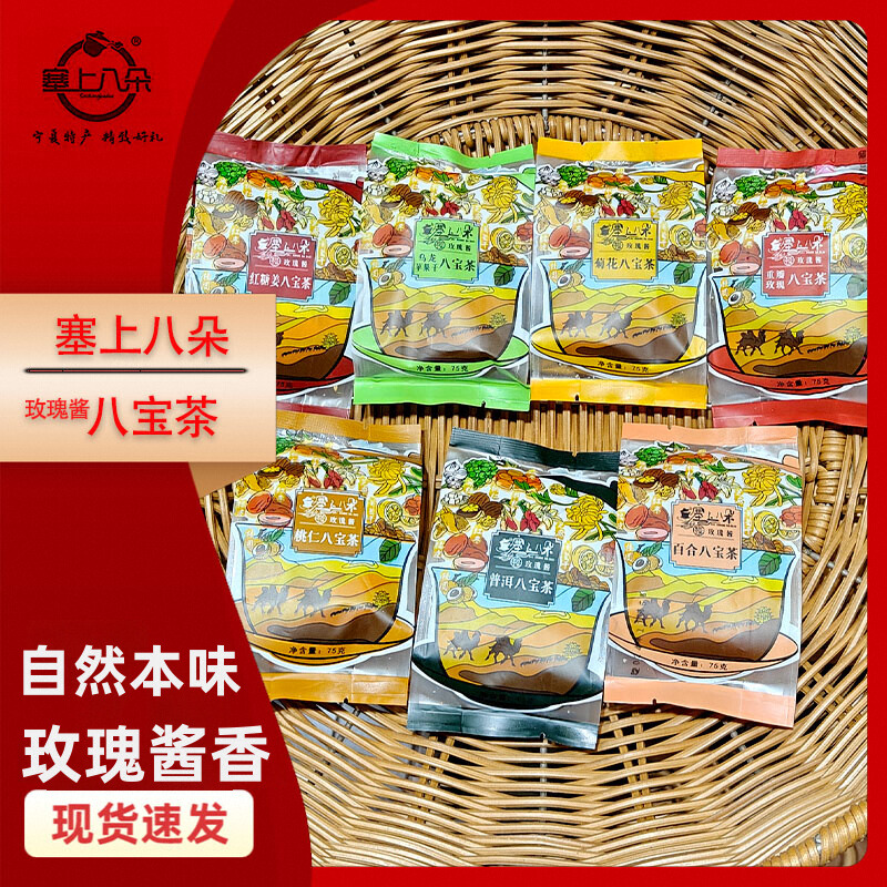 塞上八朵枸杞乌龙玫瑰酱八宝茶
