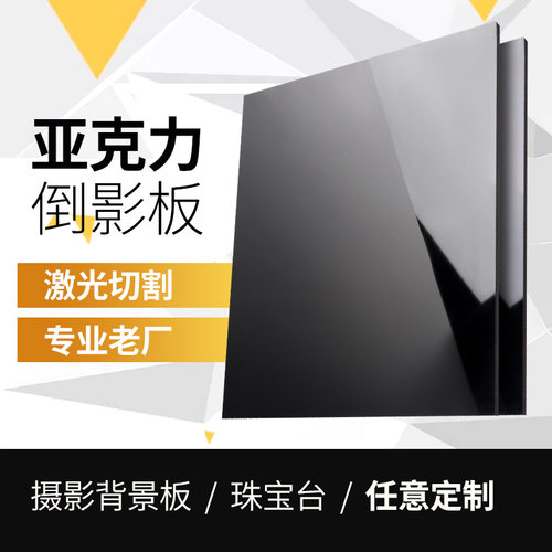 黑色亚克力板镜面反光有机玻璃板23 4 5 6 8 10-50mm定做尺寸加工