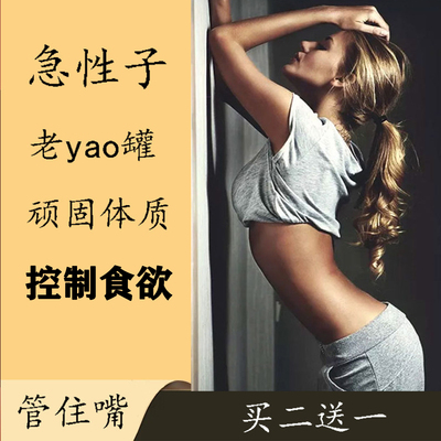 强效控制食欲饱腹感胶囊老妖罐骨灰级顽固型肥管嘴不饿减脂去抗体