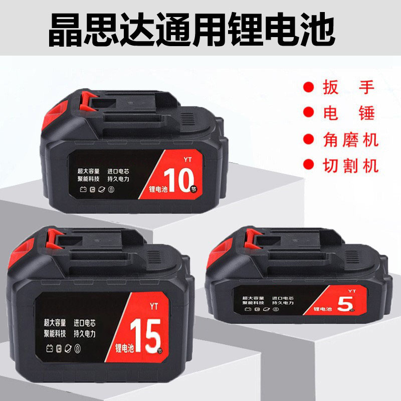 通用晶思达扳手电锯锂电池大容量
