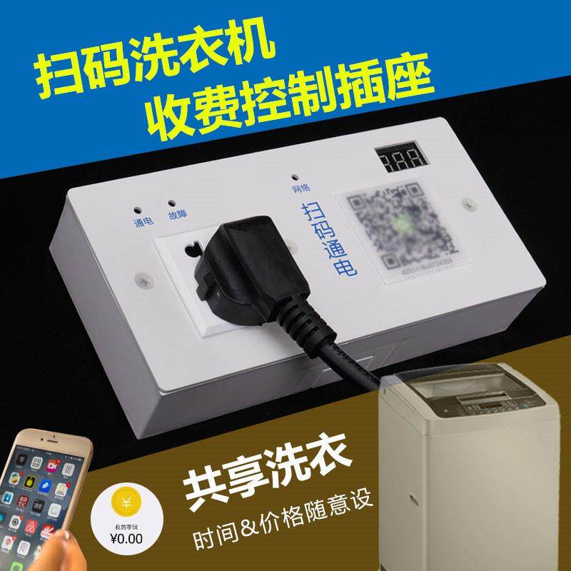适用于易快付扫码洗衣机控u制器扫码插座支付共享按摩椅地磅租维