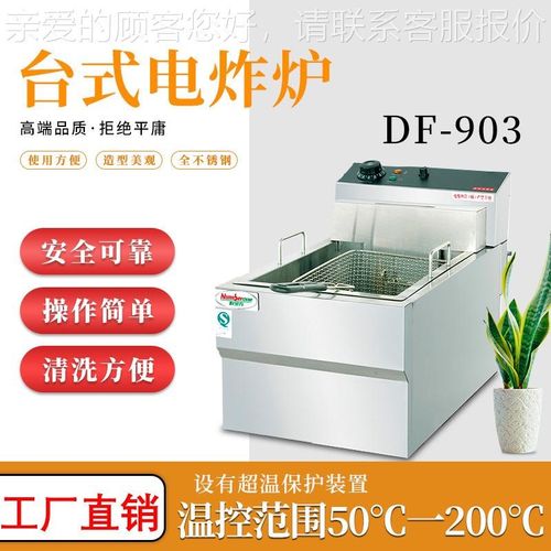 厂家直销 商用油台式电炸炉DF-9B03QTB/904单缸双不筛锈钢炸锅