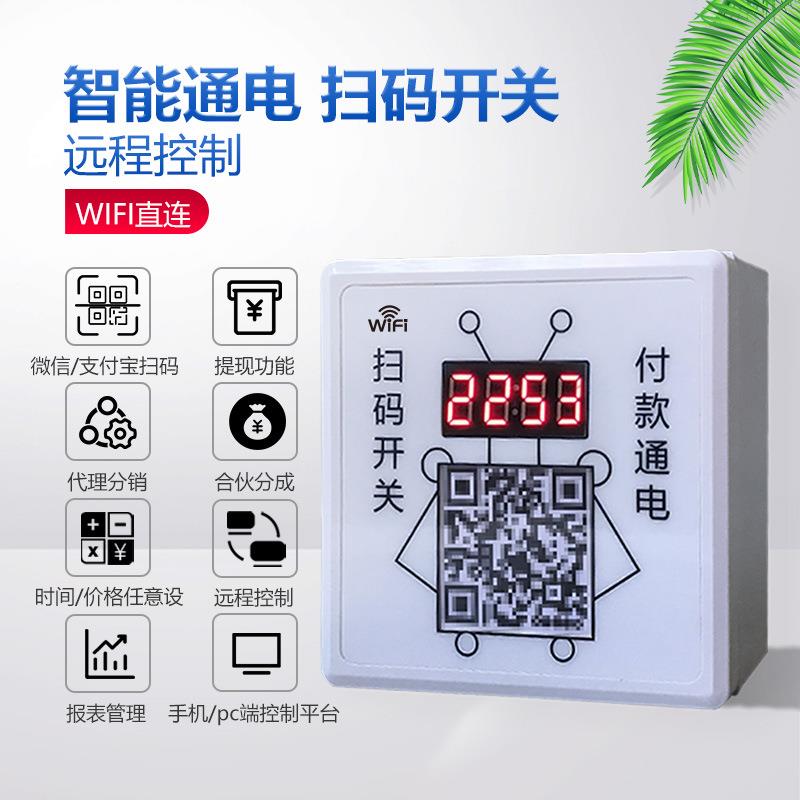 适用于WIFI版二维码扫码开关智能扫码通电远程控制电Z源开关支付图片