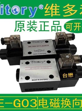 Vitory维多利液压阀WE-vG03-3C5-A220-N裁断机油压电磁阀