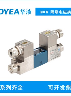 GDFW-03-3C2F5-B220A/53防爆换向阀