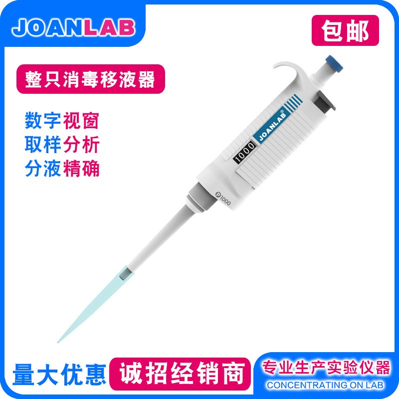 JOANLAB m单道手动移液器整支消毒微量可调移液枪加样器
