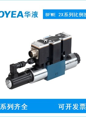 HOYEA华液比例换向阀BFWE-02-3C2-y30-20-G24K4 BFWE-03-3C40 2B2