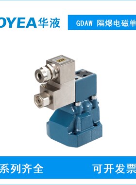GDAW-02-40s-A/B127ANO/53隔爆电磁单向阀GDAW-03-40-