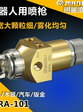 台湾明丽进口机器人自动喷枪WRA-101往覆机油漆喷枪LSRA-101喷漆