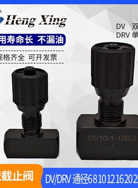 新款厂家直销液压节流l停止阀DV10-1-10B单向DRV12-1-10B现货