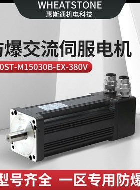 自动化设备用3g80V防爆伺服电机 惠斯通4.5kw国产防爆交流伺服电
