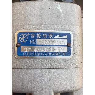 合肥皖液液压 CBY-40/40/20-BF 液压油泵.齿轮泵全新