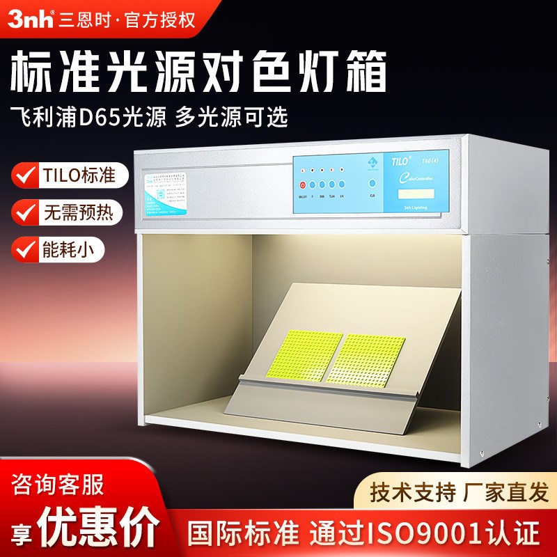 三恩时 四光源jT60(4)系列标准光源对色灯箱自然光比色箱